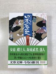 エッセイで楽しむ日本の歴史 （上） | 文芸春秋 | 文芸春秋 | 文庫 | 文春文庫