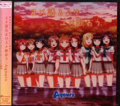 애니메이션 CD Aqours 첫회) 유메 말하기보다 유메 노래하자 / 러브라이브! 선샤인!! ED