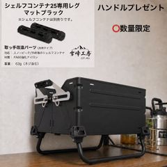 シェルフコンテナ25 レッグ マットブラック スノーピーク snow peak
