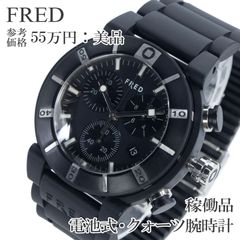 稼働品 送料無料 FRED フレッド 腕時計 クォーツ メンズ レディース 