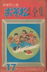 2026年最新】おそ松くん 初版の人気アイテム - メルカリ