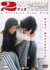 超激レア美品「2/デュオ」DVD 諏訪敦彦第1回監督作品 西島秀俊 柳愛理