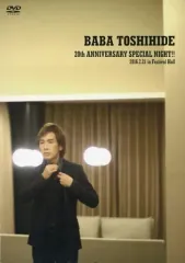 中古】邦楽DVD 馬場俊英 / BABA TOSHIHIDE 20th ANNIVERSARY SPECIAL