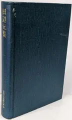 【中古】近代日本思想大系〈23〉田辺元集／田辺元著 ; 中埜肇編・解説／筑摩書房のサムネイル