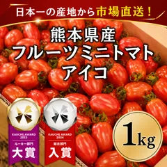 【市場直送！】熊本県産 アイコ ミニトマト 1kg 野菜 青果 市場 フルーツ トマト 訳あり トマト 大賞 受賞のサムネイル