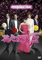 2026年最新】花より男子ファイナル dvdの人気アイテム - メルカリ