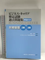 労務管理 2・3級 (ビジネス・キャリア®検定試験 過去問題集(解説付き)) 雇用問題研究会のサムネイル