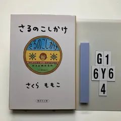 さるのこしかけ (集英社) さくら ももこ (著)  形式: 　G1-6Y6-4のサムネイル