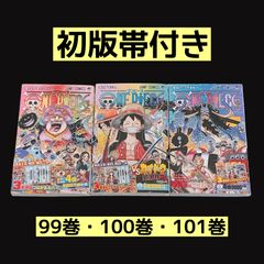 初版未開封】ONEPIECE ワンピース 99巻100巻101巻 3巻セット - メルカリ