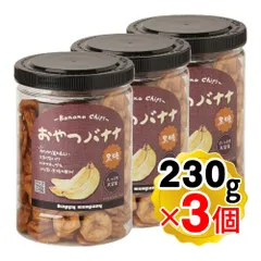 ハッピーカンパニー おやつバナナ 黒糖 230g×3個セット フィリピン産バナナ/ココナッツオイル使用 バナナチップス ドライフルーツ 乾燥バナナ スナックのサムネイル