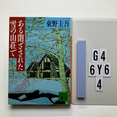 ある閉ざされた雪の山荘で (講談社 ひ 17-12) 東野 圭吾 (著)  形式: 　G4-6Y6-4のサムネイル