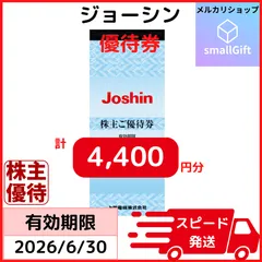 上新電機 株主優待券 4400円分 ジョーシン Joshin / 2026年6月のサムネイル