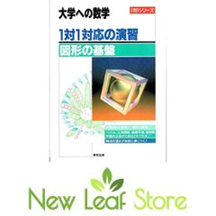 大学への数学 1対1対応の演習 数式の基盤 図形の基盤 - メルカリ