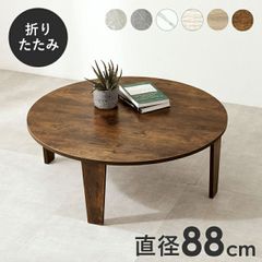 88cm幅【新品】ヴィンテージスタイル 折りたたみ 丸テーブル - メルカリ
