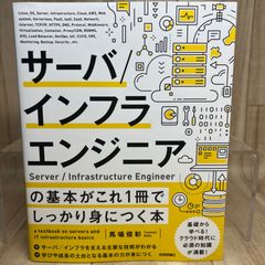 サーバ/インフラエンジニアの基本がこれ1冊でしっかり身につく本 サーバ/インフラエンジニアの基本がこれ1冊でしっかり身につく本