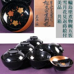 本漆】【特選手塗】御吸物椀（高仙才黒春秋） - メルカリ