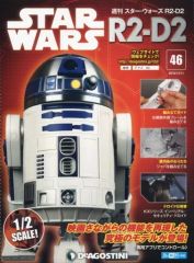【中古】ホビー雑誌 付録付)スターウォーズR2-D2全国版 46