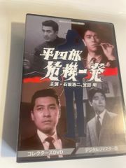 平四郎危機一発 コレクターズDVD <デジタルリマスター版>【昭和の名作