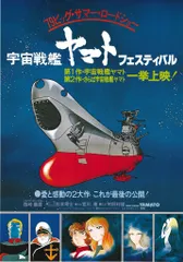 オフィスアカデミー 劇場版 宇宙戦艦ヤマト フェスティバルのサムネイル