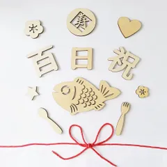 【新着商品】100日祝い 木製 お食い初め 飾り 100日 赤ちゃん レターバナー 飾り 天然 寝相アート 撮影 百日祝い 背景 小物 記念写真（12枚）