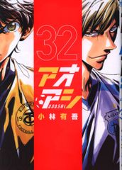アオアシ 32巻 小林有吾 サッカー漫画 - メルカリ