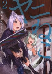 全巻初版】ヤニねこ 1-11セット （ヤンマガKC） にゃんにゃん