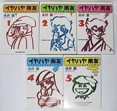 イヤハヤ南友 全4巻 永井豪 全初版 状態良好 朝日ソノラマ - メルカリ