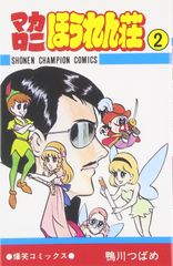 マカロニほうれん荘 全9巻/鴨川つばめ(少年チャンピオンコミックス