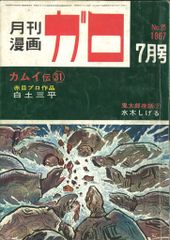 月刊漫画ガロ 増刊号 No47 つげ義春特集 1968年6月号 青林堂