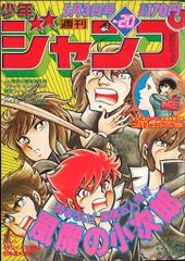 ム*イ様 週刊少年ジャンプ 1982年20号 ドクタースランプ 鳥山明 昭和
