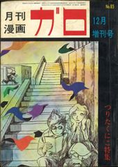 月刊漫画ガロ No.47 つげ義春特集① 月刊漫画ガロ No.47 増刊号 つげ