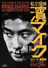 2026年最新】私立探偵 濱マイク DVDの人気アイテム - メルカリ