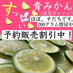 農薬不使用！　青みかん　5キロ　(清見)のサムネイル