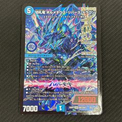 切札竜ボルメテウスリバースドラゴン 1枚 - メルカリ