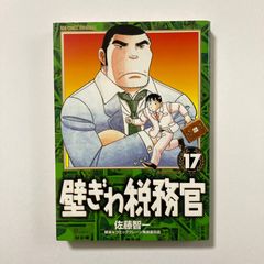 【中古】 壁ぎわ税務官 １８/小学館/佐藤智一 壁ぎわ税務官 全18巻 佐藤智一 - メルカリ