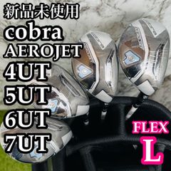 新品未使用】コブラ エアロジェット ユーティリティ 4本セット