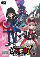 中古】 妖怪学園Y Nとの遭遇 9 [レンタル落ち] [DVD] - メルカリ