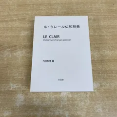 △01)【1点限り!】ル・クレール仏和辞典/新版/内田和博/冬白舎/2015年