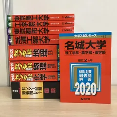 ▲01)【1点限り!】赤本などの大学入試教材 まとめ売り9冊セット/教学社/河合出版/受験/参考書/試験/過去問/対策/物理/国語/地理/化学/B