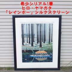 シ*ル様 ヒロ・ヤマガタ「ウェディングケーキ」シルクスクリーン 直筆