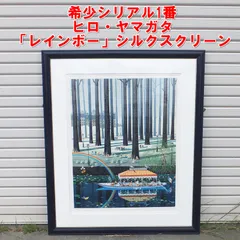 2026年最新】ヒロ・ヤマガタ 額の人気アイテム - メルカリ