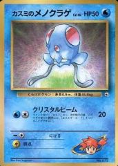 旧裏】カスミのメノクラゲ【プロモ】月刊コロコロコミック98年12月号