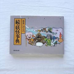 初版 水木しげるの妖怪事典 続妖怪事典 2冊セット - メルカリ