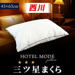 西川ホテルモード枕 43×63cm 洗える2層式まくら 新品【M-BH96290201WH】のサムネイル