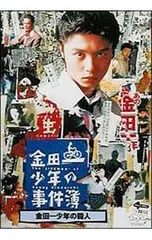 DVD／金田一少年の事件簿〜金田一少年の殺人のサムネイル