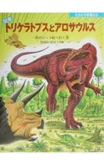 恐竜トリケラトプスとアロサウルス／黒川光広のサムネイル