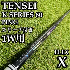 テンセイ 1K ホワイト 50R TENSEI 三菱 キャロウェイスリーブ中古② 2026年最新】テンセイ1kホワイト 60rの人気アイテム - メルカリ