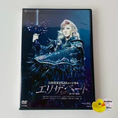 明日海りおさんセット エリザベート スペシャルセット DVD など 2026年最新】明日海りお エリザベートの人気アイテム - メルカリ