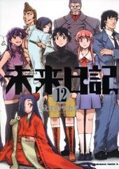 未来日記 1-12巻 12巻セット 全巻 完結 えすのサカエ 角川書店 - メルカリ