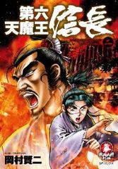 戦国武将列伝 5巻セット 永井豪・岡村賢二 伊達政宗/上杉謙信/真田幸村